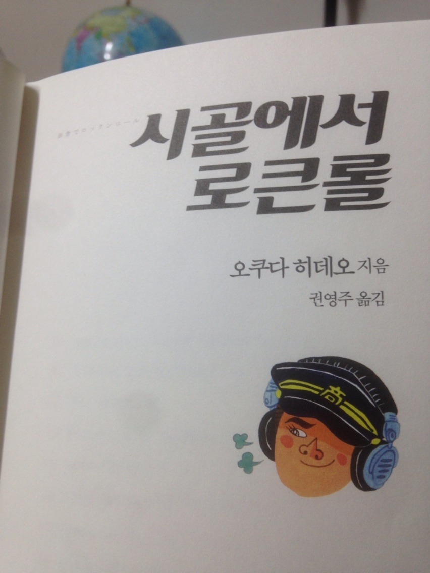  [시골에서 로큰롤] - 오쿠다히데오/“My  Sharona!!!!”