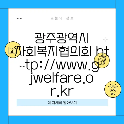 광주광역시 사회복지협의회 http://www.gjwelfare.or.kr