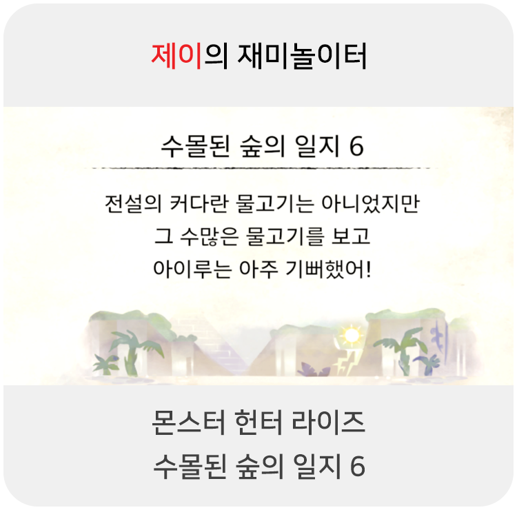  몬스터 헌터 라이즈 - 수몰된 숲의 일지 6
