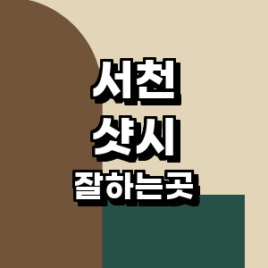 서천군 샷시