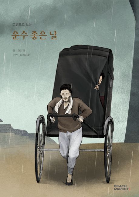 운수좋은날 이미지