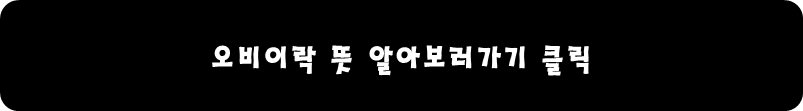 오비이락 뜻 알아보러가기