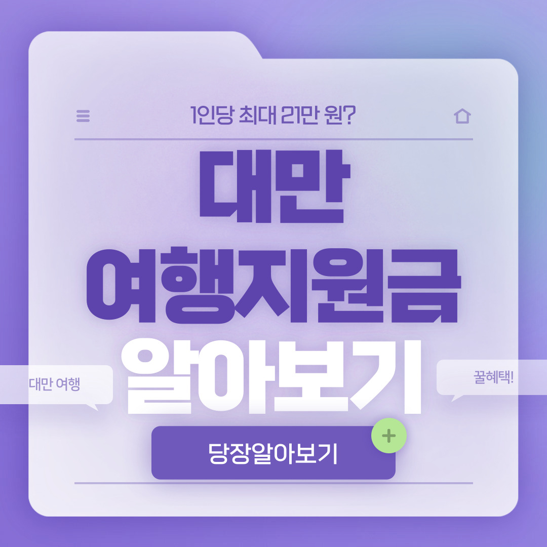  대만 여행지원금 신청 및 사용처 총정리