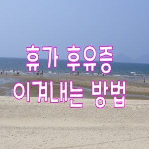  휴가 후유증 이겨내는 방법