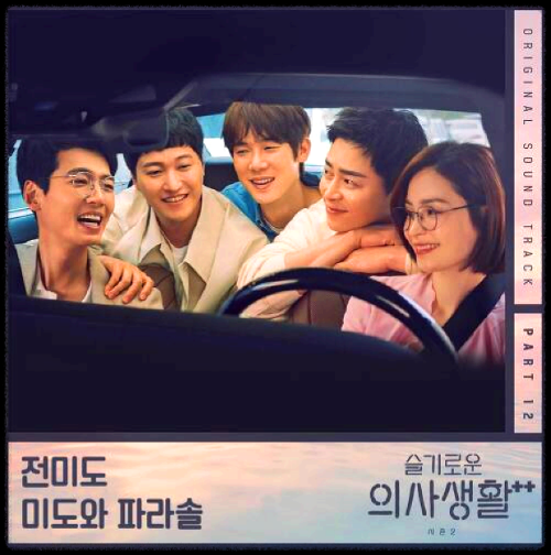 전미도 - Butterfly_슬기로운 의사생활 시즌 2 OST 앨범