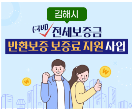 2025 김해시 전세보증금 반환보증 보증료 40만원 지원받는법