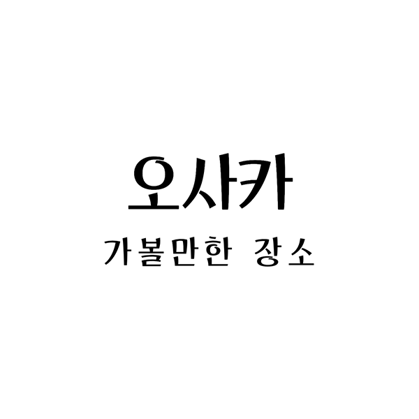  일본 오사카 여행 가이드: 가볼만한 곳, 명소