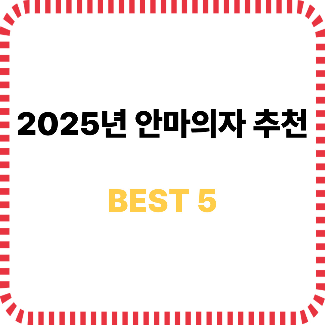 안마의자 추천