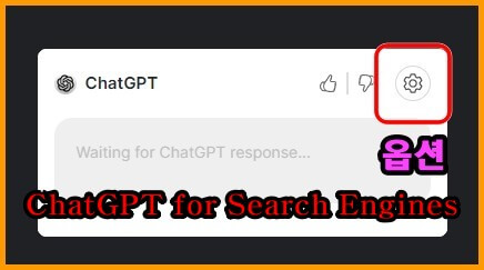 chatgpt-for-search-engines-확장-프로그램-실행-이미지