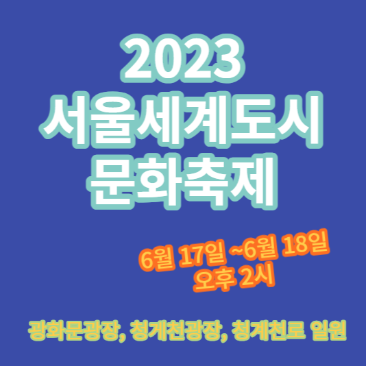  2023 서울 세계 도시 문화 축제