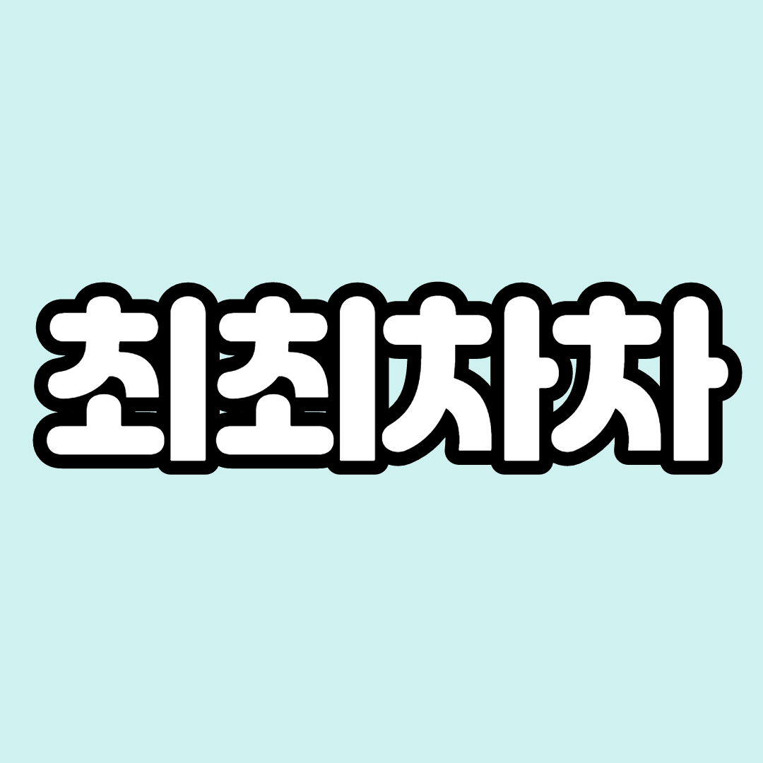  최최차차 무슨 뜻 인지 아시나요? [특별한 신조어 모음]