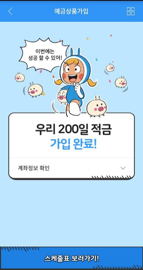  [200일 적금] 우리 200일 적금 우리은행X유미의 세포들 이율, 가입 과정 안내