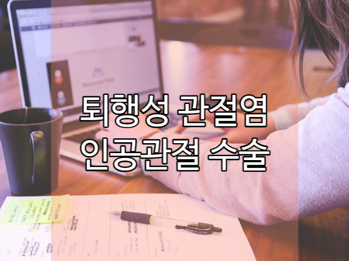 퇴행성 관절염 인공관절 수술 비용