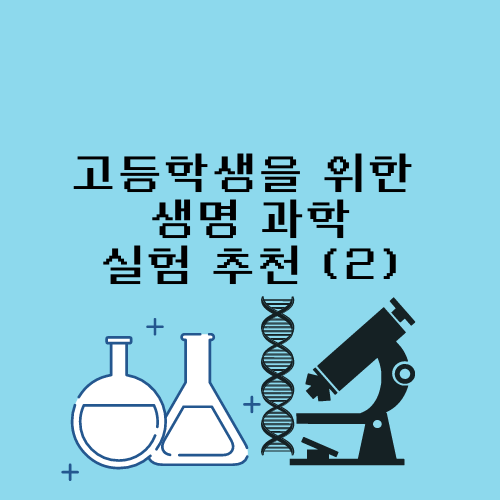 고등학생을 위한 생명과학 실험 추천 (2) :: 통합왕