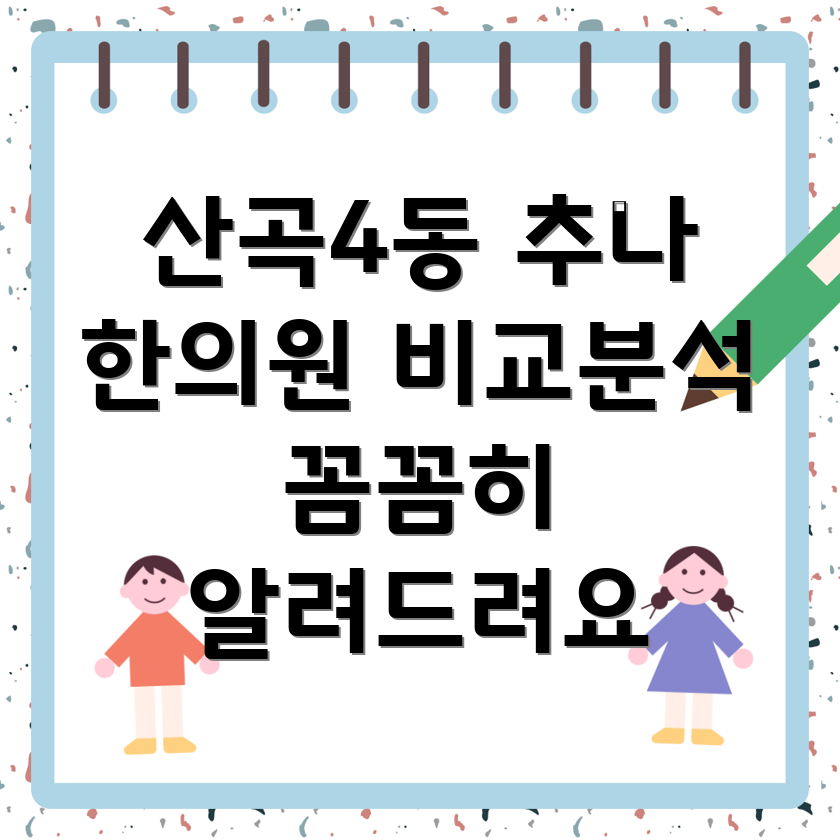 인천 부평 산곡4동 추나요법