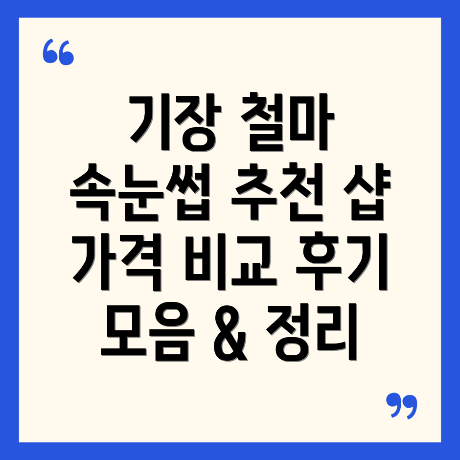 부산 기장 철마면 속눈썹 연장