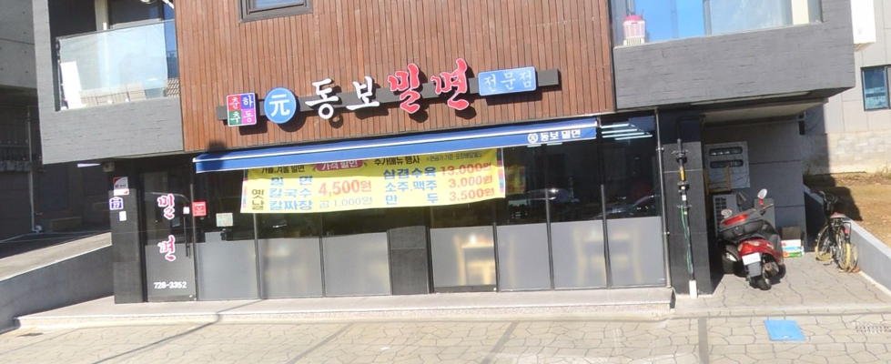  생생정보 기장 가격파괴 밀면<동보밀면>