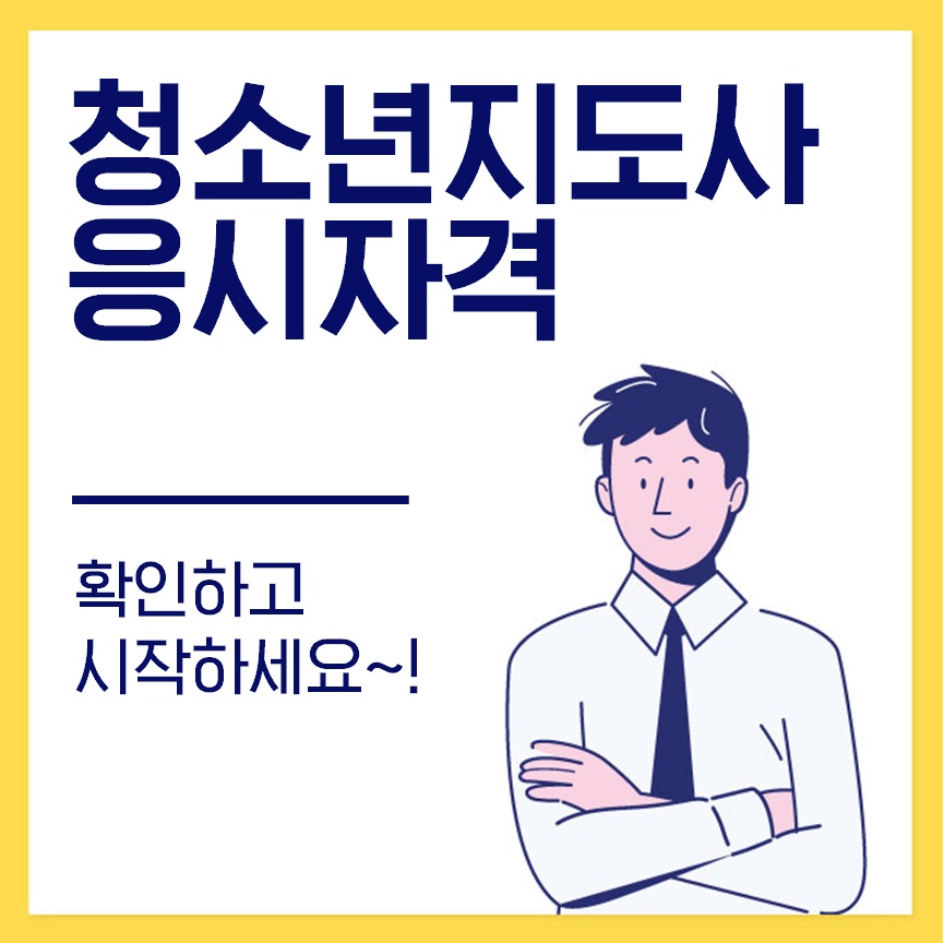  청소년지도사 자격증 응시자격 확인하세요!