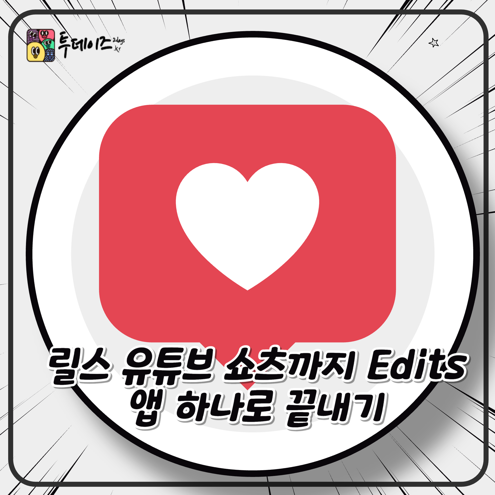 릴스 유튜브 쇼츠까지 Edits 앱 하나로 끝내기 릴스 유튜브 쇼츠까지 Edits 앱 하나로 끝내기