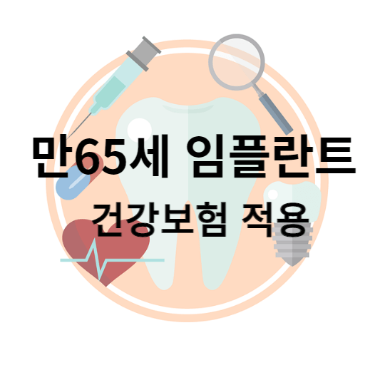 만 65세 이상 임플란트 썸네일