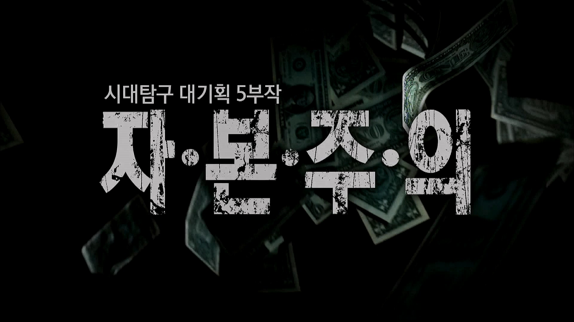 EBS 다큐프라임 - TV - 교육의 중심 EBS자본주의 3부. 금융지능은 있는가-.mp4_20230314_181907.116.jpg
