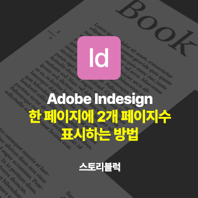  인디자인 한페이지에 2개 페이지 수 표시 하기