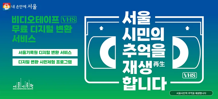 서울-비디오테이프-디지털영상-변환