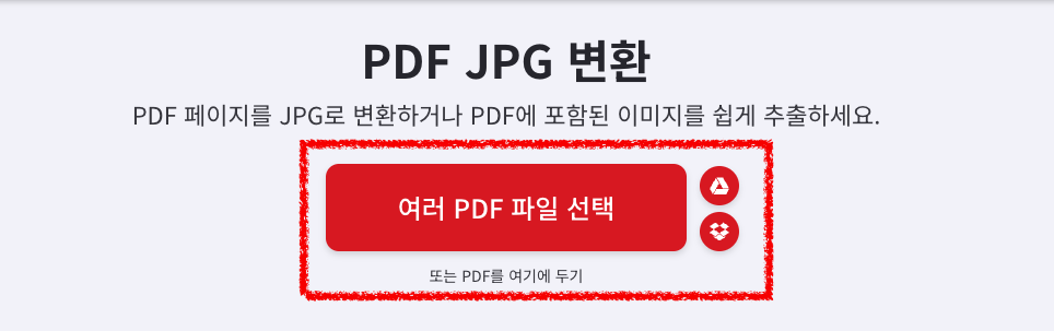 가운데 '여러 PDF 파일 선택' 버튼을 눌러서 JPG 파일로 변환할 파일을 업로드합니다. 드래그 앤 드롭으로 끌어서 업로드도 가능합니다.