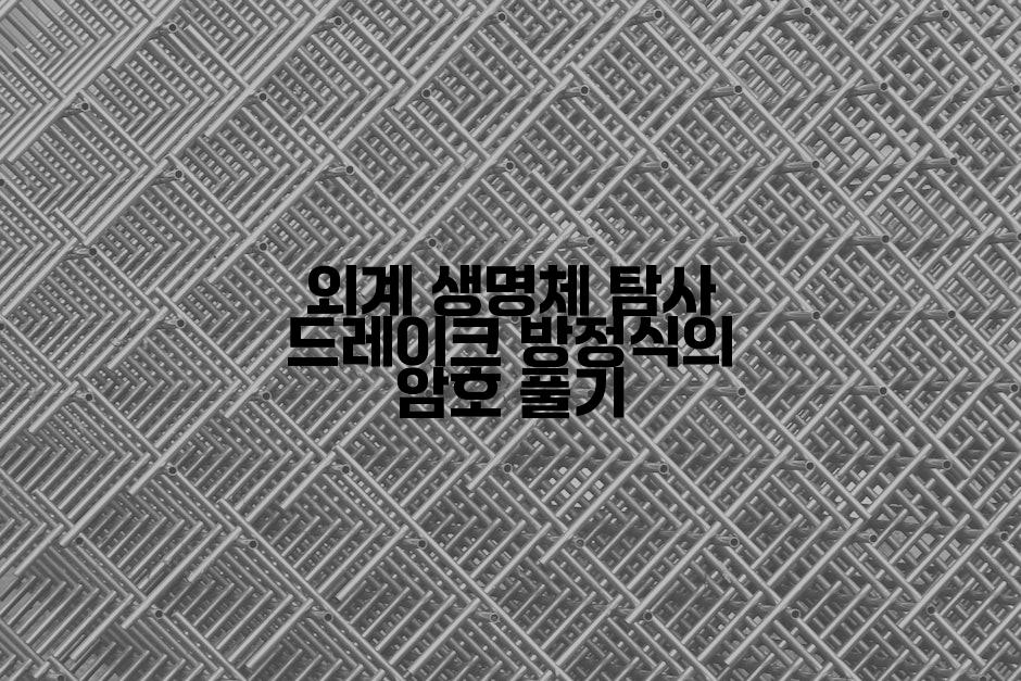 외계 생명체 탐사 드레이크 방정식의 암호 풀기