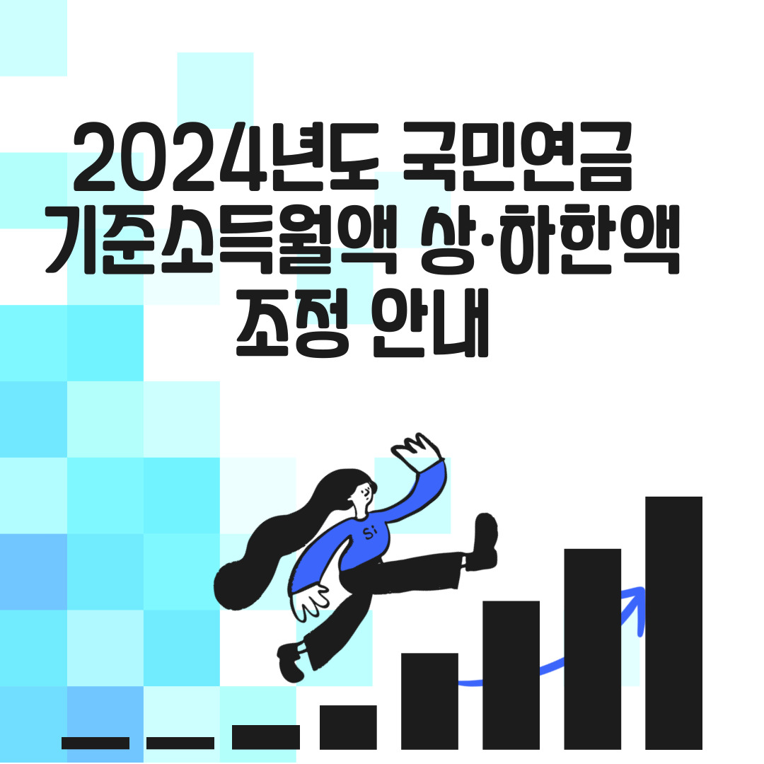  2024년도 국민연금 기준소득월액 상·하한액 조정 안내