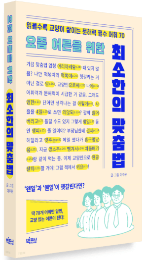 최소한의 맞춤법글씨가 적혀있는 베이지 색의 도서