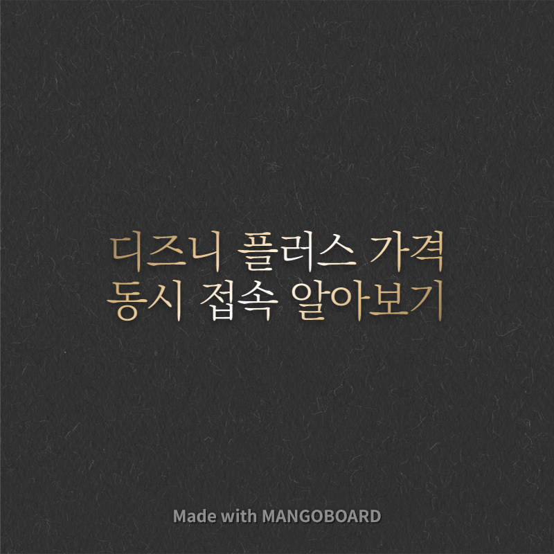  디즈니 플러스 가격, 동시접속 알아보기