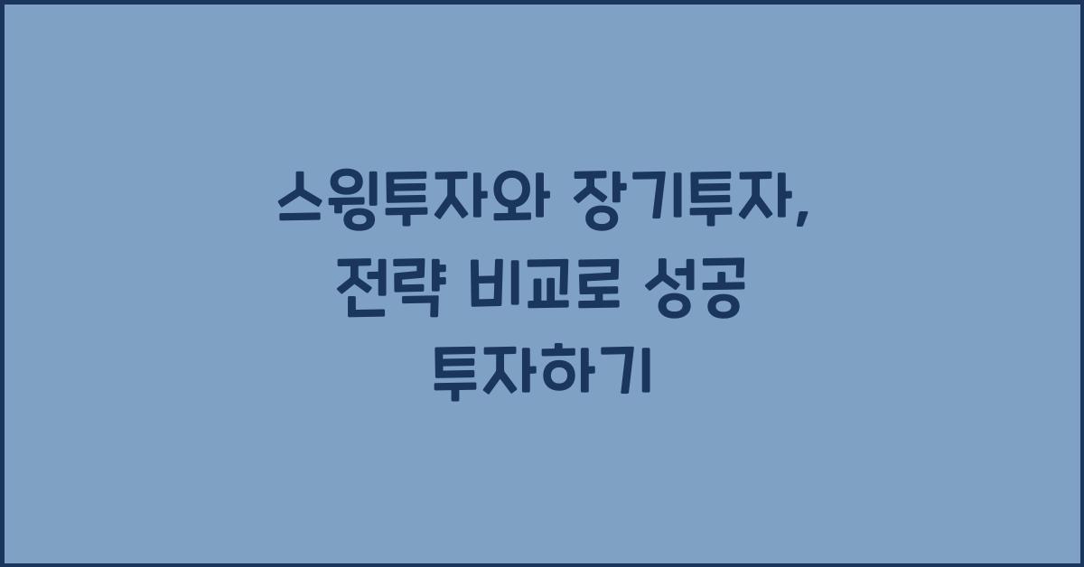 스윙투자와 장기투자: 투자 유형별 전략 비교
