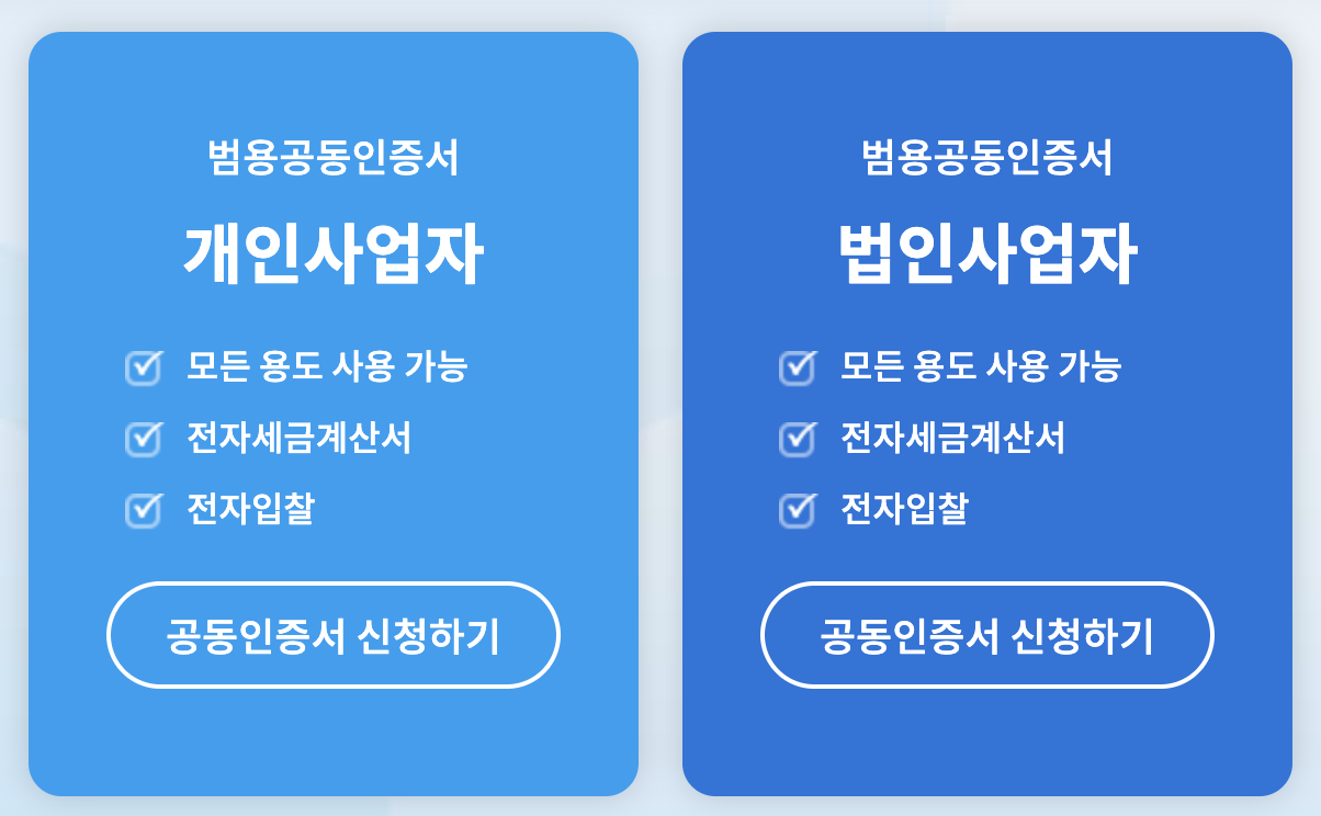 한국범용인증센터 전자세금계산서용 공동인증서 발급