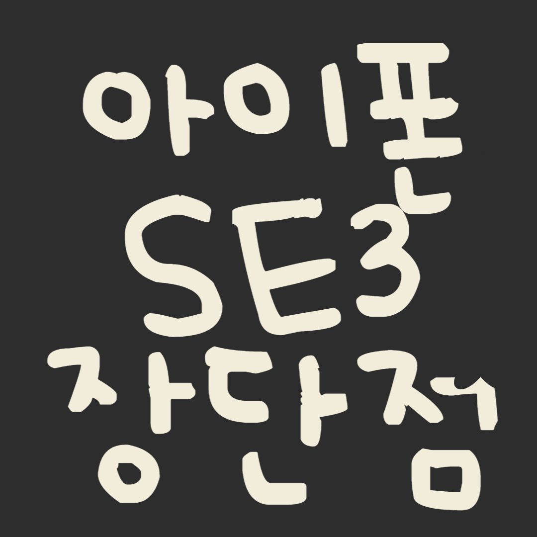  사용해본 사람만 아는 아이폰 SE3 장단점 찐 사용후기~!