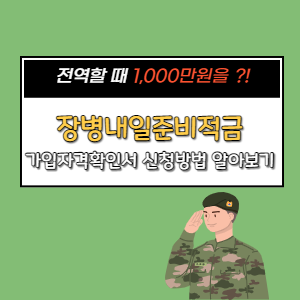  장병내일준비적금 신청 혜택 가입방법 중도해지 가입자격확인서까지