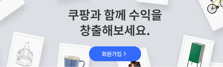  쿠팡과함께 수익을 창출해보세요~투잡/집에서돈벌기 쿠팡파트너스 가입하기!! 추천인 아이디 알려드려요^^  궁금한점 모두알려드려요!! FAQ 바로보기~!