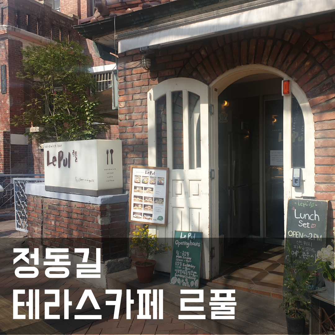  정동길 르풀(Le Pul)