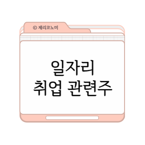 일자리 관련주 : 취업 관련주 모음 총정리