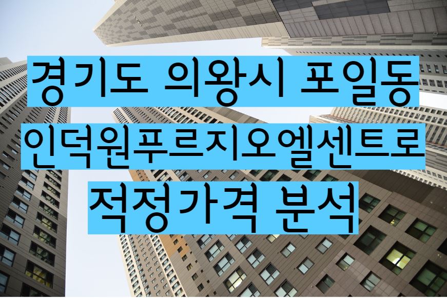 인덕원푸르지오엘센트로 단지 아파트 매매 전세 월세 시세 및 적정가격 분석