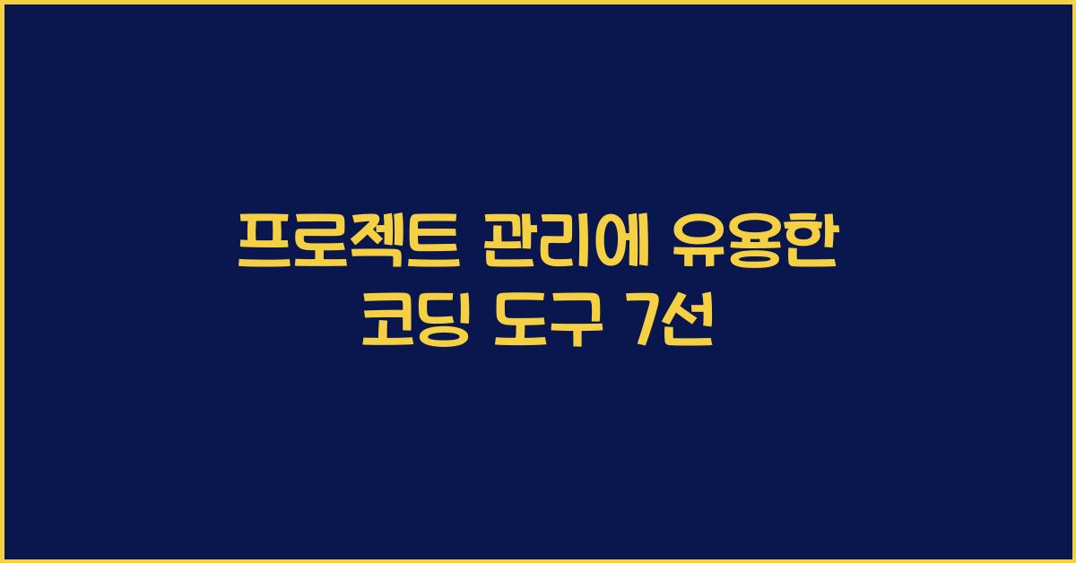 프로젝트 관리에 유용한 코딩 도구