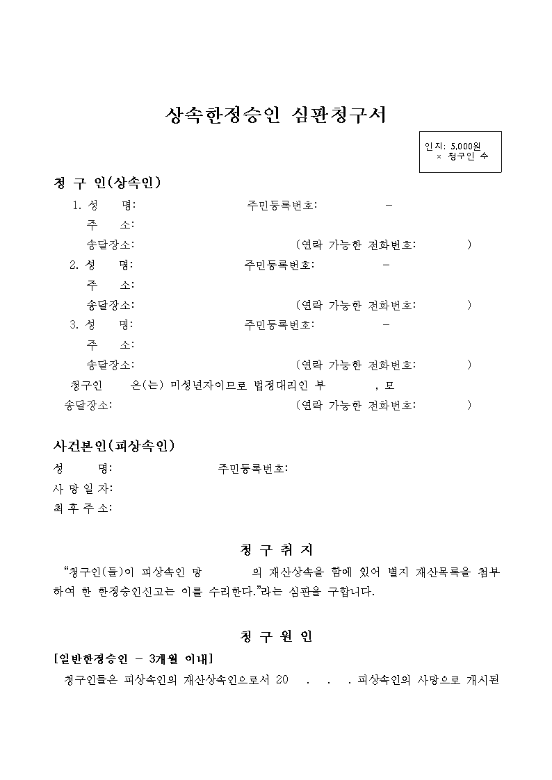 상속한정승인-심판청구서-양식