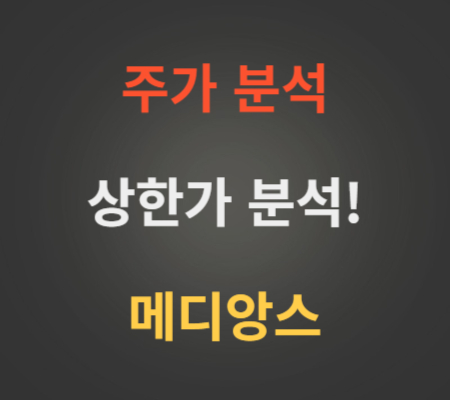 메디앙스_주가_및_상한가_ 분석