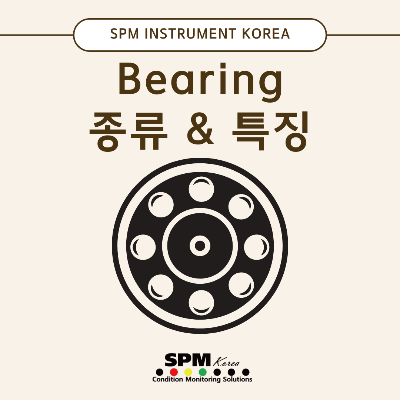 SPM-INSTRUMENT-KOREA
Bearing-종류-&-특징