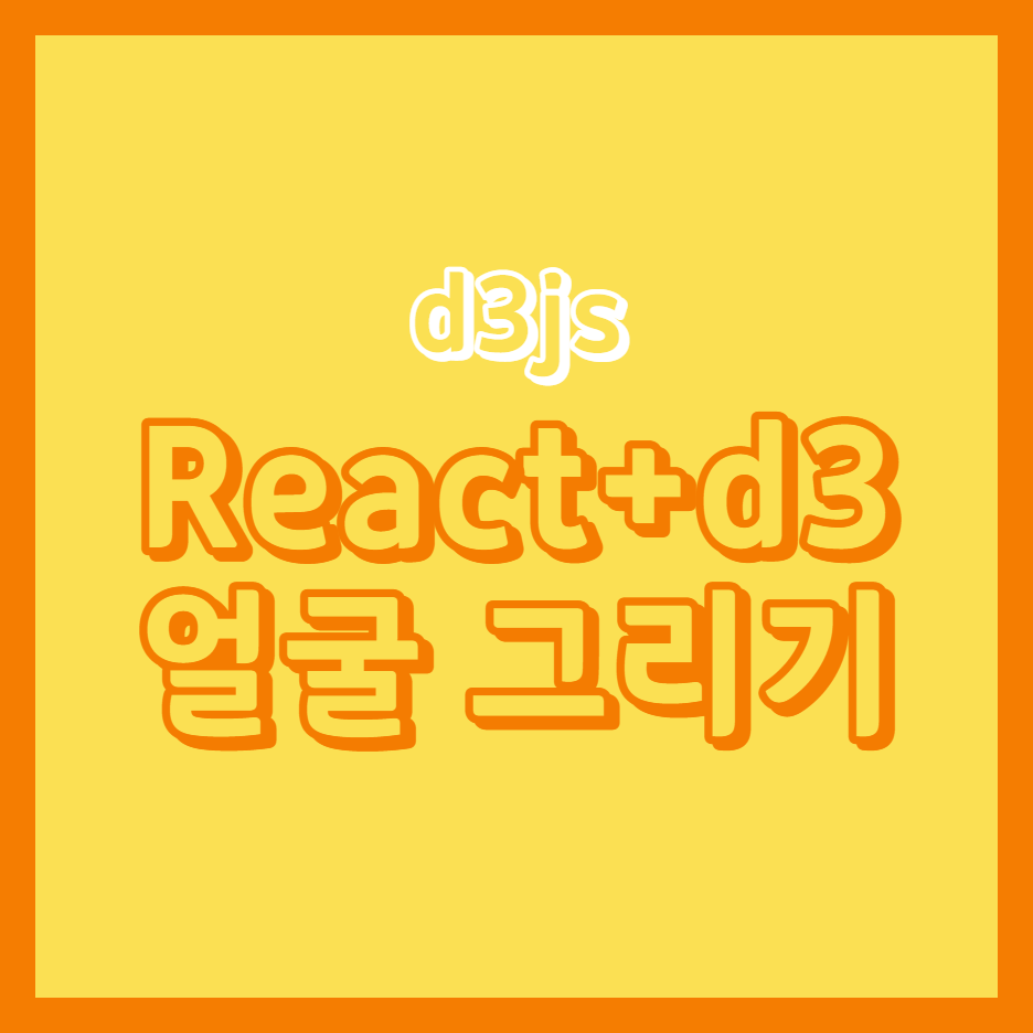 [D3JS] 3. React + d3 얼굴 그리기