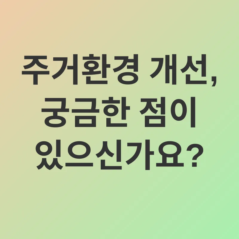 주거환경 개선_4