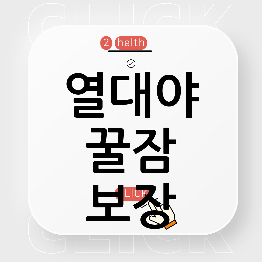 숙면