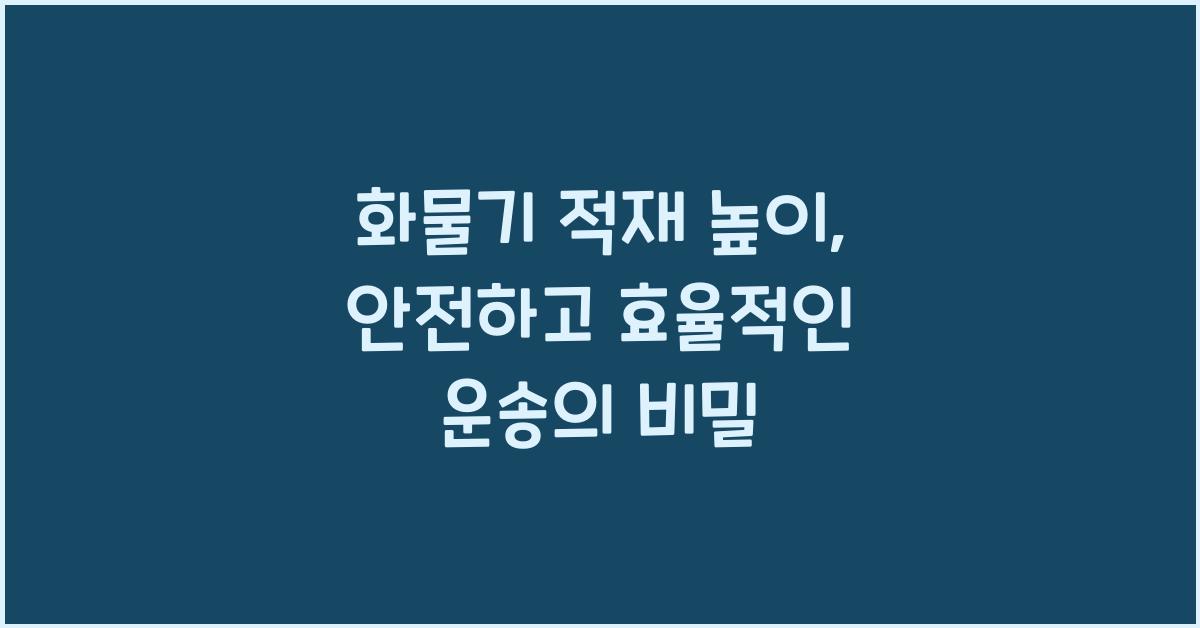 화물기 적재 높이