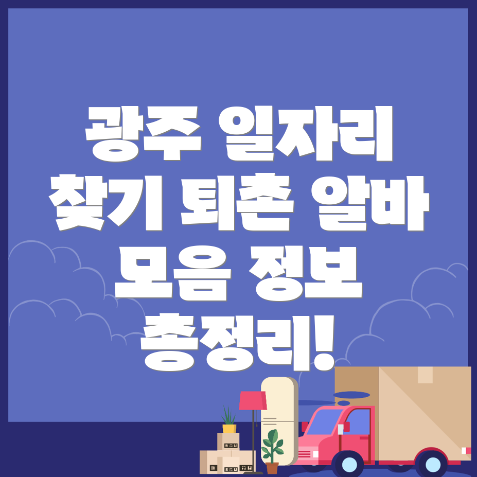 광주시 일자리