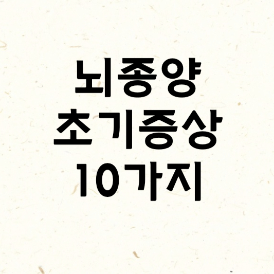 뇌종양 초기증상